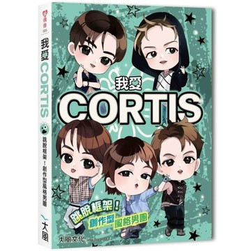 我愛CORTIS：跳脫框架！創作型風格男團