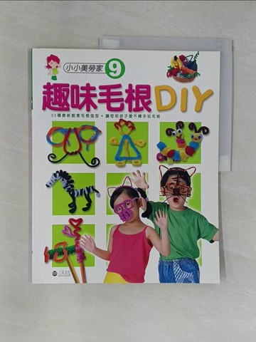 【書寶二手書T8／美工_Y9S】趣味毛根 DIY_三采編輯部
