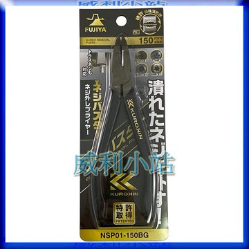 【威利小站】日本製 Fujiya 富士箭 NSP01-150BG 螺絲鉗 生鏽、崩牙、滑牙螺絲救星