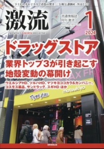  月刊 激流編集部   月刊 激流 2024年 1月号