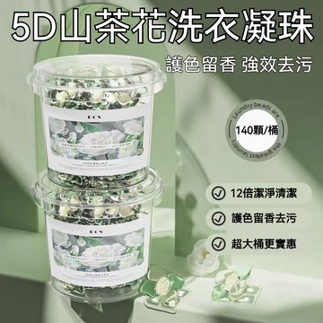 隔日到貨 山茶花洗衣球 洗衣膠球 140顆大桶裝 洗衣香香豆 衣物芳香劑 強效去汙 持久留香 洗衣膠囊 香氛洗衣球 柔順