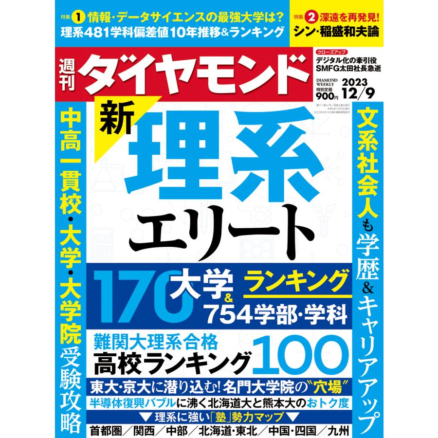 翌日発送・週刊　ダイヤモンド　２０２３年　１２／９号