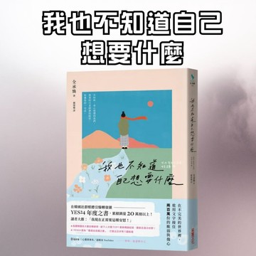 ❤️7號倉庫❤️  采實出版  我也不知道自己想要什麼   ◆在不完美的世界裡，他用文字接住200萬份的脆弱與傷心◆