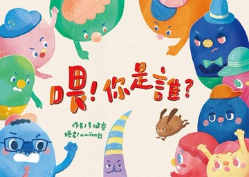 喂！你是誰？【二手書_良好】TAAZE讀冊生活
