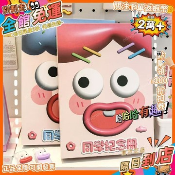 免運費🚀搞怪可愛醜萌同學錄畢業紀念冊青春紀念冊同學錄權威抽象 JN