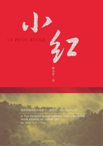 小紅[二手書_良好]