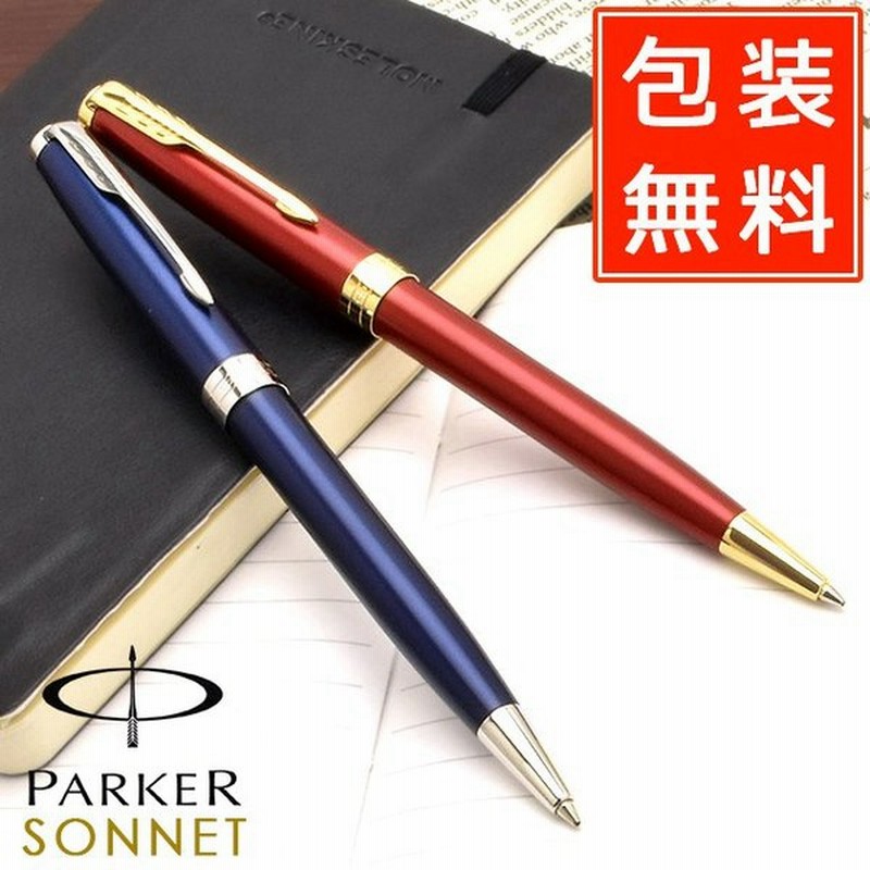 ボールペン パーカー Parker ソネット Sonnet レッドgt ブルーラッカーct 高級 ブランド プレゼント おすすめ 男性 女性 人気 かっこいい かわいい 通販 Lineポイント最大0 5 Get Lineショッピング