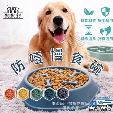 【萌萌寵 健康慢食】寵物慢食碗 寵物碗 飼料碗 狗碗貓碗 減肥碗 防噎碗 餵食碗 慢食碗 寵物餵食器 貓狗用品