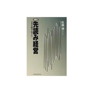 佐藤式先読み経営 会社を絶対に潰さない   佐藤肇  〔本〕