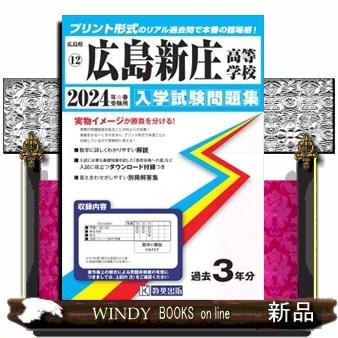 広島新庄高等学校　２０２４年春受験用  広島県国立・私立高等学校入学試験問題集　１２