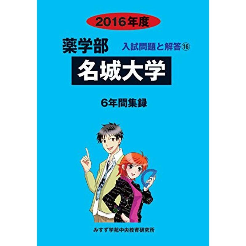 名城大学　2016年度?6年間集録　(薬学部入試問題と解答)　LINEショッピング