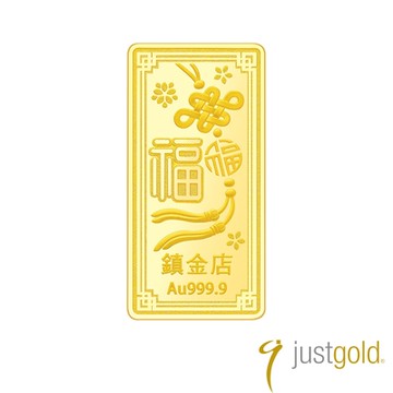 【Just Gold 鎮金店】福星 黃金金條 10g