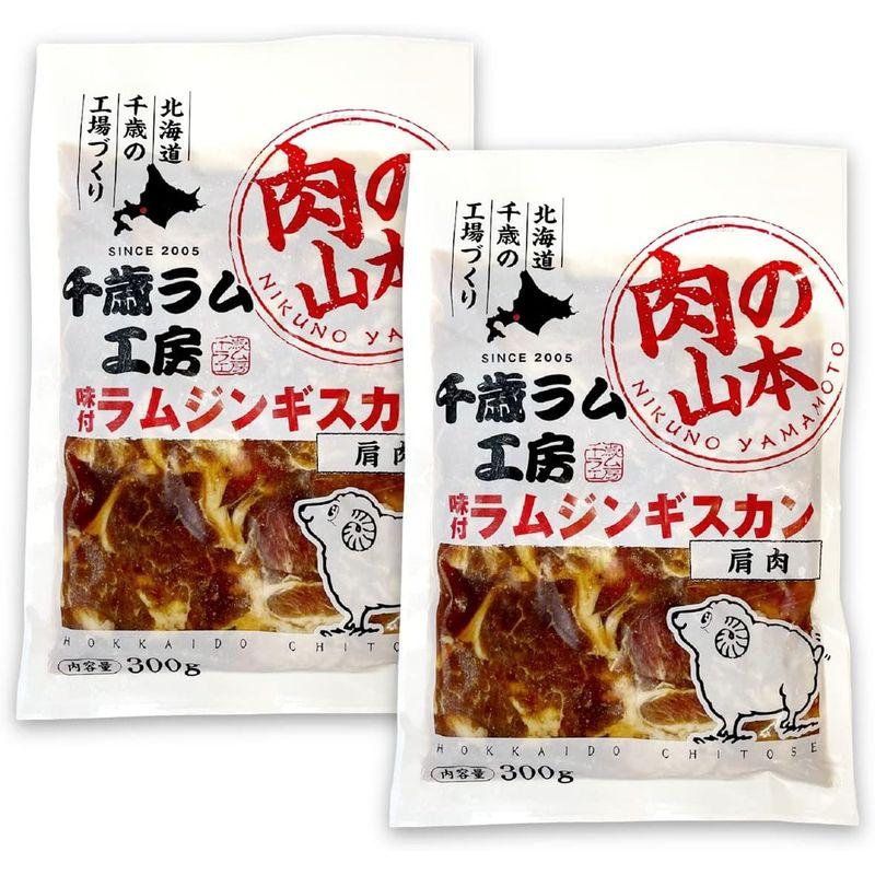 肉の山本 お肉屋さんの ジンギスカン 北海道工場加工 仔羊の 味付 ラム肉 ジンギスカン 600g 冷凍 ラム肩肉北海道の老舗お肉屋さんのラ