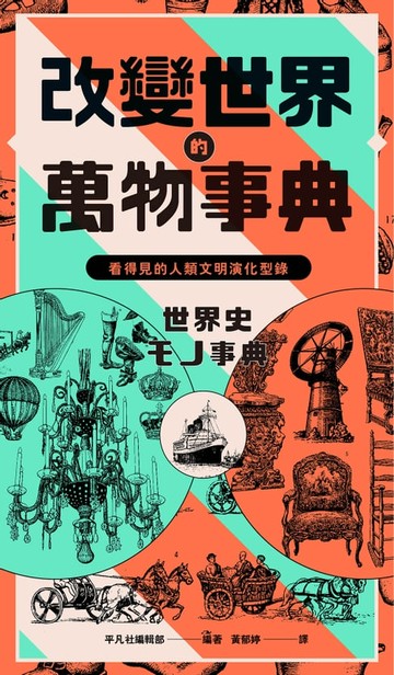 【電子書】改變世界的萬物事典【紙上博覽會愛藏版】：看得見的人類文明演化型錄