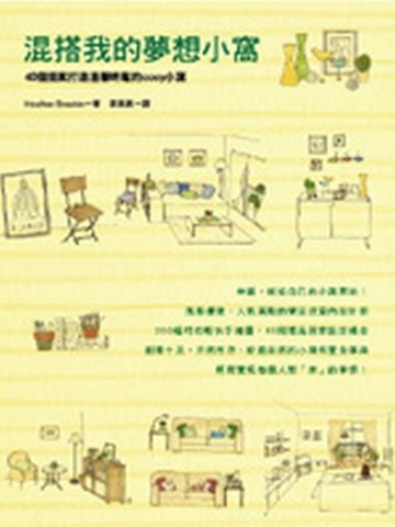 混搭我的夢想小窩：40個提案打造溫馨時髦的cosy小窩【二手書_良好】TAAZE讀冊生活