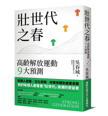 壯世代之春：高齡解放運動9大預測[二手書_良好]