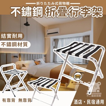可開發票 工廠現貨 【行李箱置物架 免運】折疊行李架 直腳款行李架 靠背無靠背 飯店行李架 民宿旅遊行李箱 整理架 不銹鋼行李架特惠/全館折扣 售後保障 j547