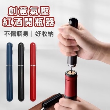 氣壓紅酒開瓶器🍷氣壓筆形開瓶器 葡萄酒開酒器 高檔起酒器抽真空酒塞 真空開瓶器 手動開瓶器 倒酒器 紅酒塞 多功能開瓶器