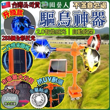 【二代感光升級款】趕鳥器 驅鳥器 嚇鳥器 語音趕鳥 嚇鳥 驅鳥神器 農田 果園 電力風力太陽能語音反光驚鳥器 田園驅鳥器