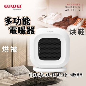 AIWA 愛華多功能烘被/烘鞋電暖器AB-C600V