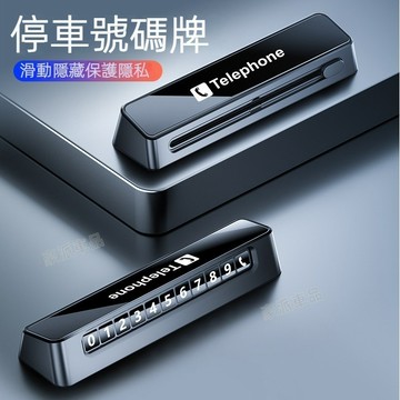 汽車挪車临停電話牌 臨時停車號碼牌 停車電話號碼 停車卡 停車號碼卡 雙號碼可隱藏