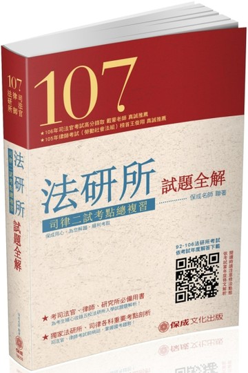 107法研所試題全解.司律二試考點總複習-司法官.律師（保成）[二手書_良好]