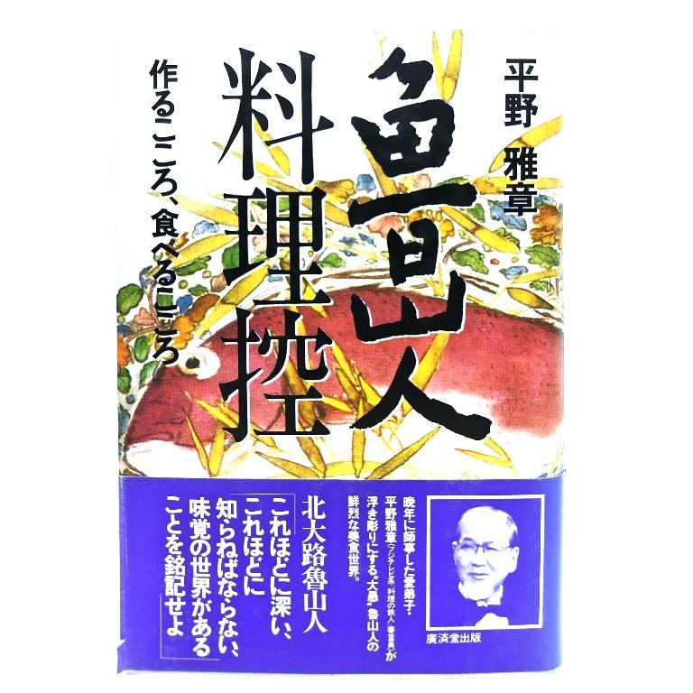 魯山人料理控―作るこころ食べるこころ  平野 雅章 (著)  廣済堂出版