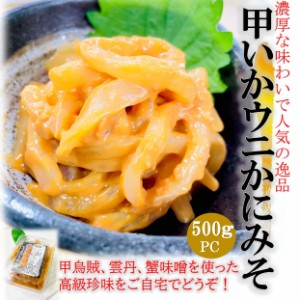 kakiya 甲いか うに かにみそ 500g PC 身厚な 甲烏賊 雲丹 蟹味噌 を和えた 創作 高級 珍味 酒の肴 イカ ウニ カニミソ