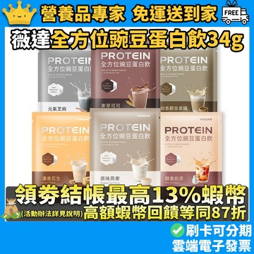 ［WEDAR薇達］全方位豌豆蛋白飲 34g/包 植萃高蛋白 BCAA 膳食纖維 健身補給 全素可食 輕鬆攜帶