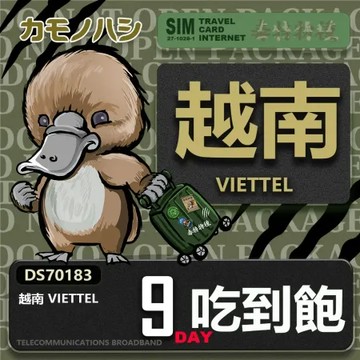 【鴨嘴獸 旅遊網卡】Travel sim 越南 9日 上網卡