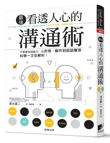 看透人心的溝通術：不需要有超能力，從表情、動作到說話聲音，科學一次全解析！[二手書_良好]