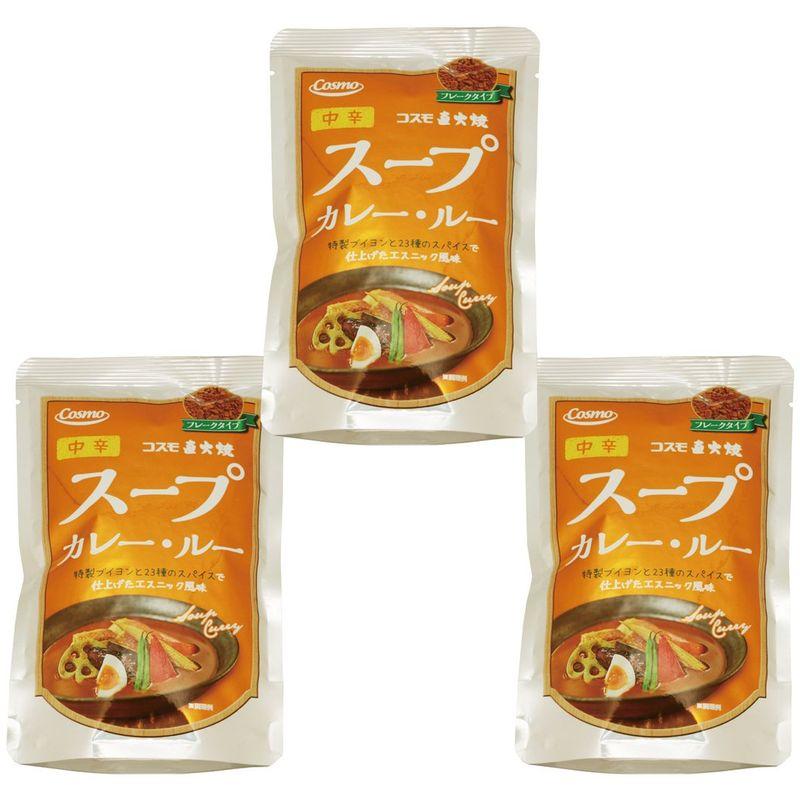 コスモ 直火焼 スープカレー・ルー 中辛 110g×3袋