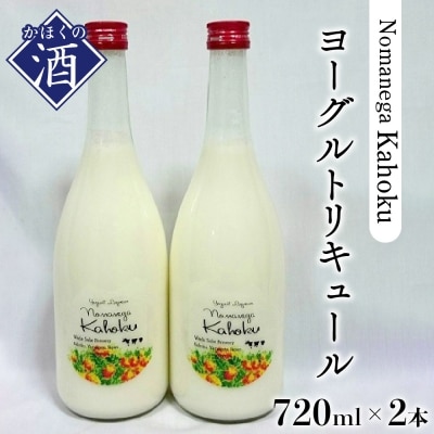 ヨーグルトリキュール Nomanega Kahoku 720ml×2本