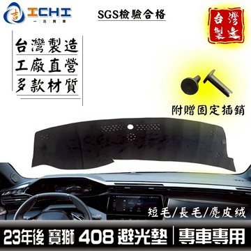 寶獅408避光墊 peugeot避光墊 23年後【多材質】/適用 408避光墊 寶獅408儀表墊 408gt /台灣製