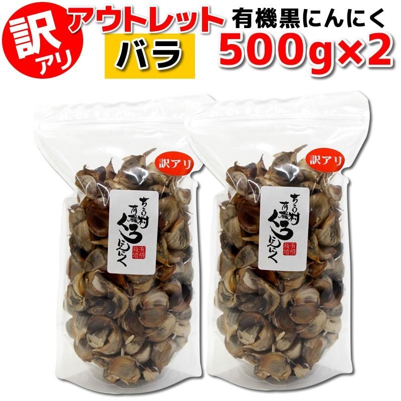 黒にんにく 訳あり 熟成 にんにく 送料無料 有機 バラ 1kg (500g×2袋) オーガニック ちこり村 自然食品 あすつく