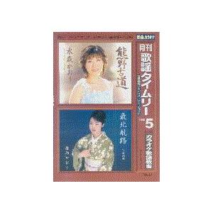 楽譜 歌謡タイムリー　２００６年５月号