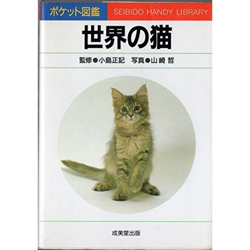 世界の猫 (ポケット図鑑)