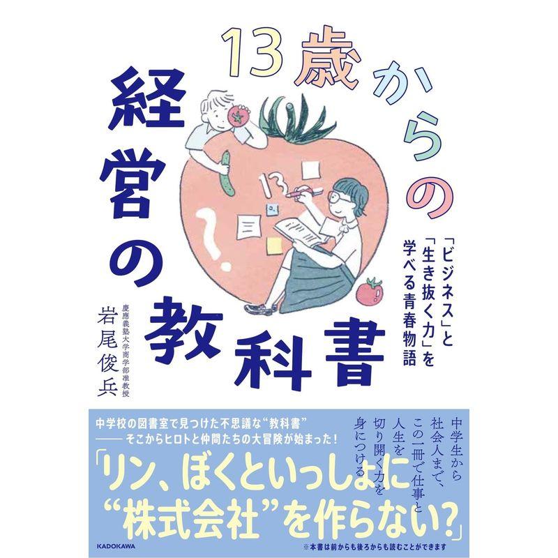 13歳からの経営の教科書 「ビジネス」と「生き抜く力」を学べる青春物語