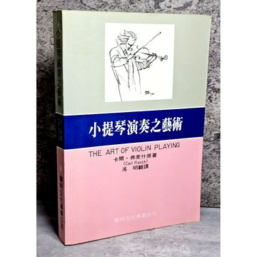 ➤〔特價出清〕絕版 書況好➤《小提琴演奏之藝術》弗萊什 馮明 黎明文化