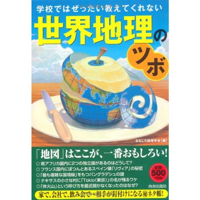 学校ではぜったい教えてくれない世界地理のツボ