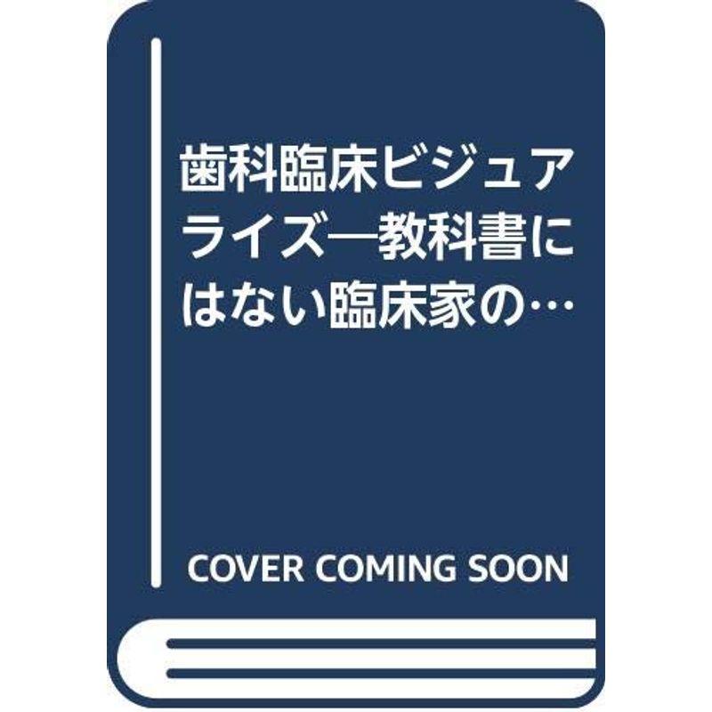 歯科臨床ビジュアライズ?教科書にはない臨床家の本道(補綴篇)