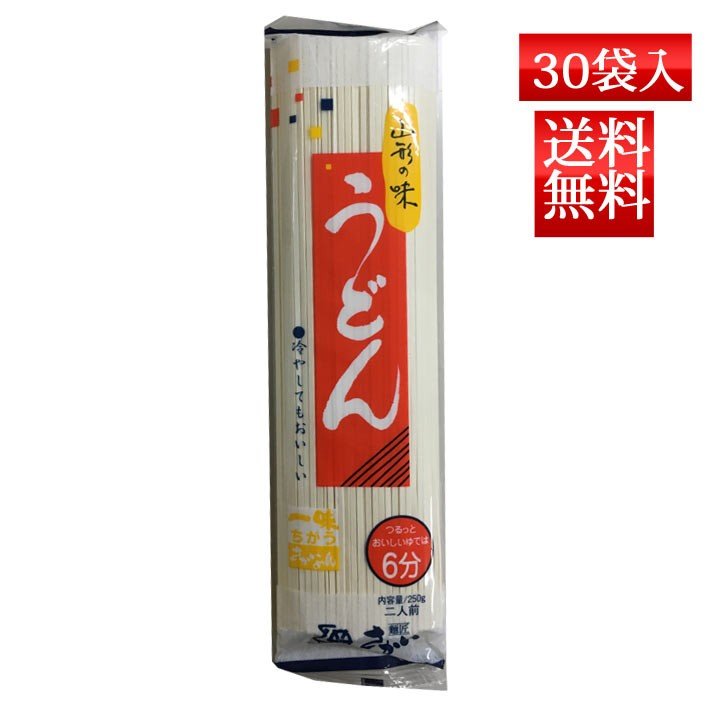 うどん 乾麺 山形の味 うどん 250g x30袋入 送料無料 酒井製麺 昼ごはん 買い置き 非常食