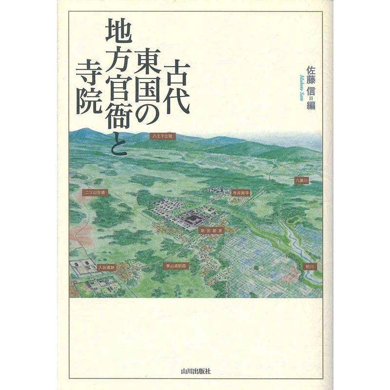 古代東国の地方官衙と寺院