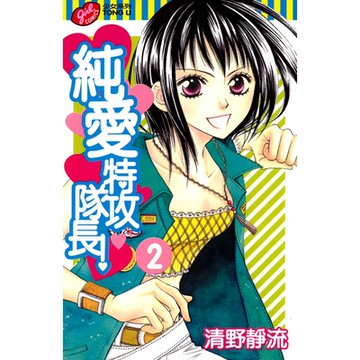 純愛特攻隊長！ (2)_Readmoo 讀墨電子書