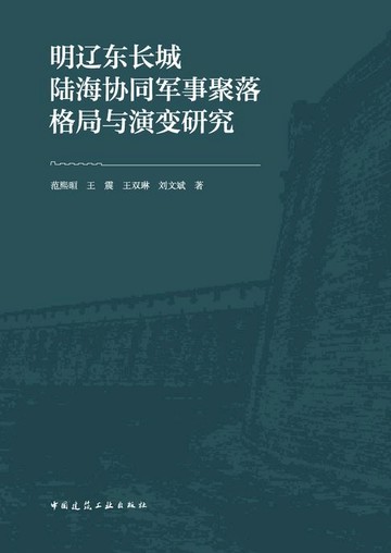 【電子書】明辽东长城陆海协同军事聚落格局与演变研究