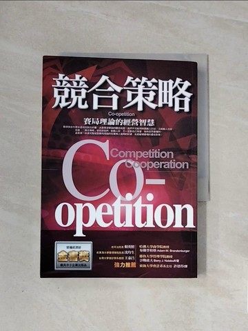 【書寶二手書T3／財經企管_WA5】競合策略-賽局理論的經營智慧_布蘭登柏格