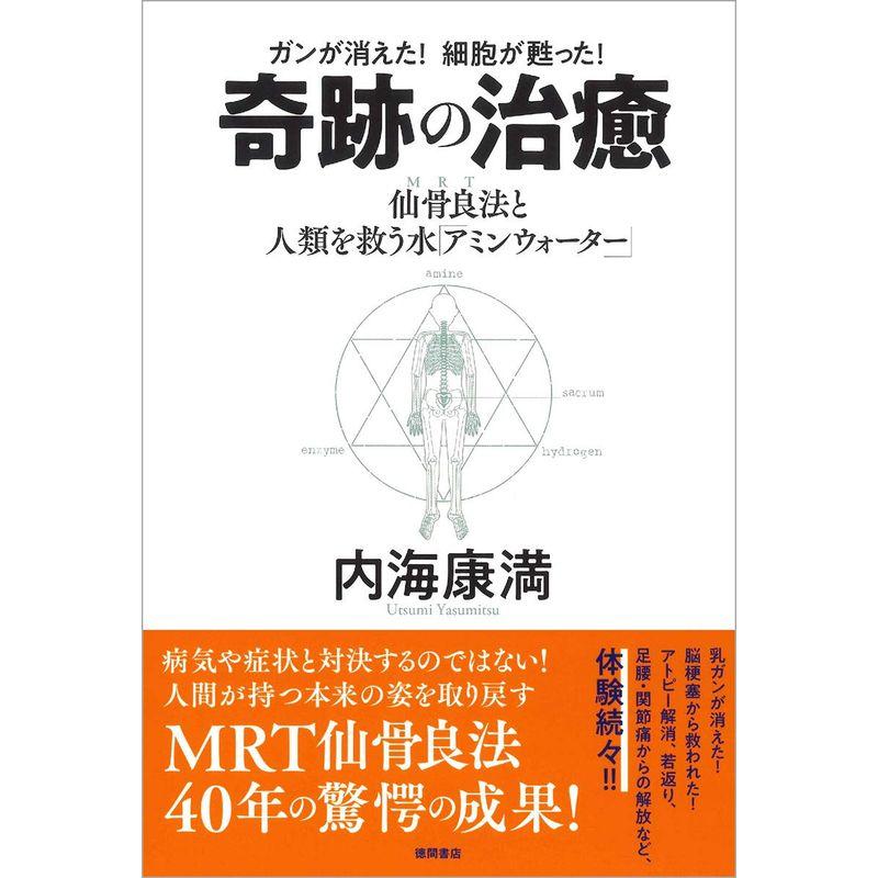 ガンが消えた 細胞が甦った 奇跡の治癒 仙骨良法(MRT)と人類を救う水「アミンウォーター」