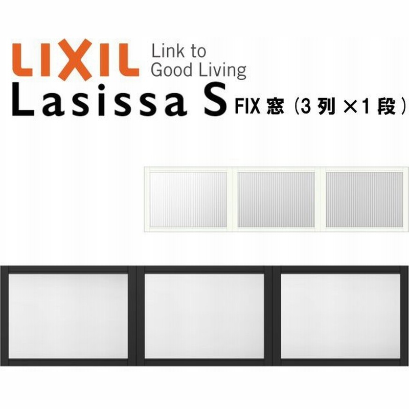 リクシル 室内窓 ラシッサs デコマド Fix窓 3 枠 両側壁納まり Lga 3列 1段 窓台設置 W16 H430mm Lixil トステム 室内用サッシ 窓 Diy 通販 Lineポイント最大0 5 Get Lineショッピング