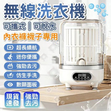 【超值價】升級款 二合一脫水迷你洗衣機 USB充電款 無綫洗衣機 迷你洗衣機  貼身衣物洗衣機 内衣內褲洗衣機 免插電