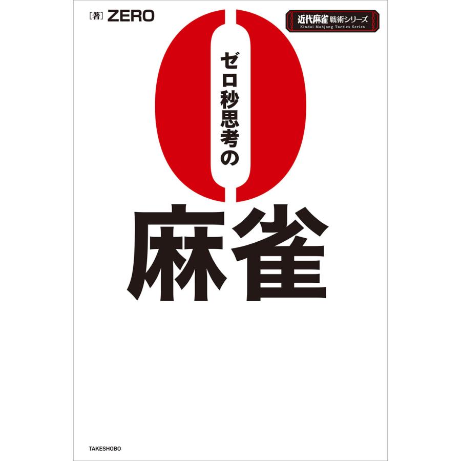 ゼロ秒思考の麻雀 ZERO